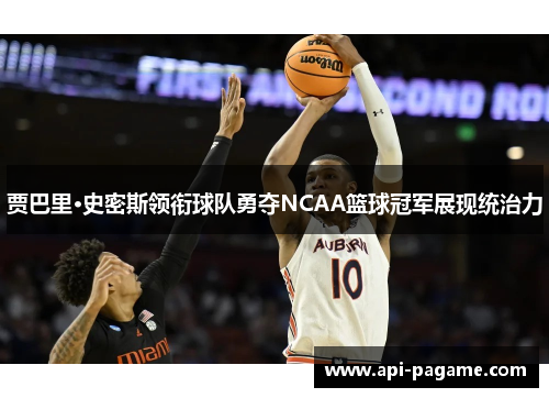 贾巴里·史密斯领衔球队勇夺NCAA篮球冠军展现统治力 贾巴里·史密斯领衔球队勇夺NCAA篮球冠军展现统治力