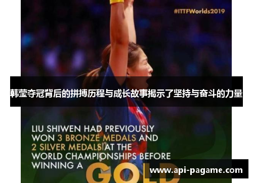 韩莹夺冠背后的拼搏历程与成长故事揭示了坚持与奋斗的力量