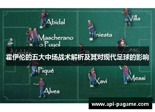 霍伊伦的五大中场战术解析及其对现代足球的影响