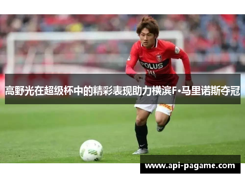 高野光在超级杯中的精彩表现助力横滨F·马里诺斯夺冠