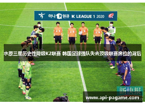 水原三星历史性降级K2联赛 韩国足球强队失去顶级联赛席位的背后