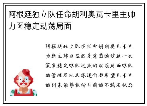 阿根廷独立队任命胡利奥瓦卡里主帅力图稳定动荡局面 阿根廷独立队任命胡利奥瓦卡里主帅力图稳定动荡局面