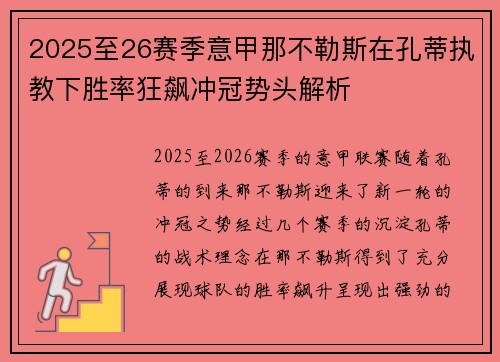 2025至26赛季意甲那不勒斯在孔蒂执教下胜率狂飙冲冠势头解析
