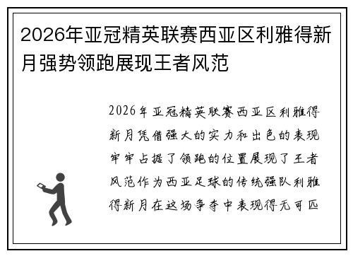 2026年亚冠精英联赛西亚区利雅得新月强势领跑展现王者风范 2026年亚冠精英联赛西亚区利雅得新月强势领跑展现王者风范