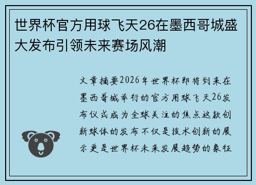 世界杯官方用球飞天26在墨西哥城盛大发布引领未来赛场风潮
