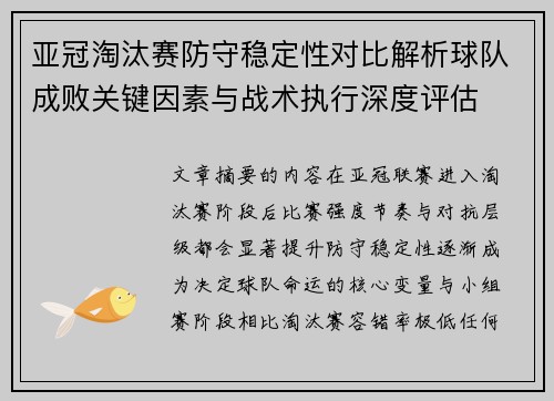 亚冠淘汰赛防守稳定性对比解析球队成败关键因素与战术执行深度评估
