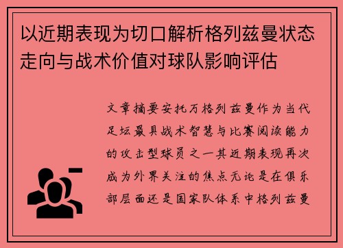 以近期表现为切口解析格列兹曼状态走向与战术价值对球队影响评估