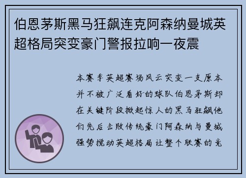 伯恩茅斯黑马狂飙连克阿森纳曼城英超格局突变豪门警报拉响一夜震
