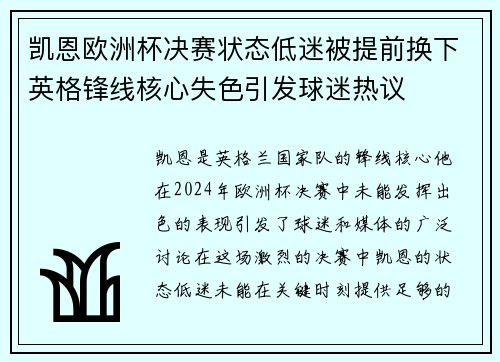 凯恩欧洲杯决赛状态低迷被提前换下英格锋线核心失色引发球迷热议