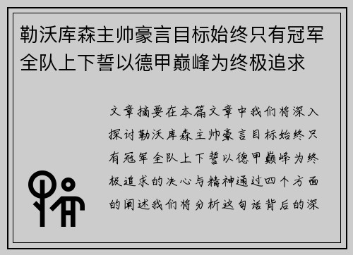 勒沃库森主帅豪言目标始终只有冠军全队上下誓以德甲巅峰为终极追求