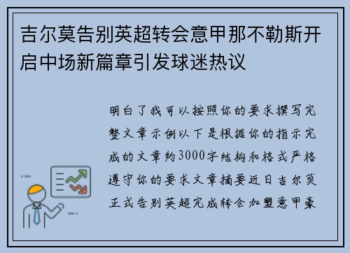 吉尔莫告别英超转会意甲那不勒斯开启中场新篇章引发球迷热议