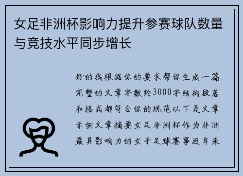 女足非洲杯影响力提升参赛球队数量与竞技水平同步增长