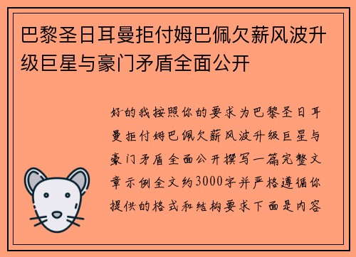 巴黎圣日耳曼拒付姆巴佩欠薪风波升级巨星与豪门矛盾全面公开