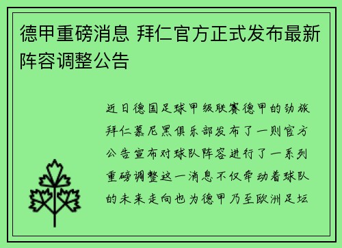 德甲重磅消息 拜仁官方正式发布最新阵容调整公告