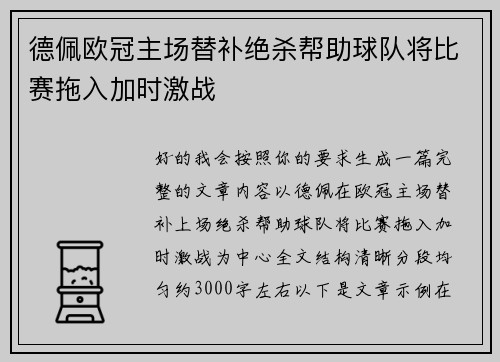 德佩欧冠主场替补绝杀帮助球队将比赛拖入加时激战 德佩欧冠主场替补绝杀帮助球队将比赛拖入加时激战