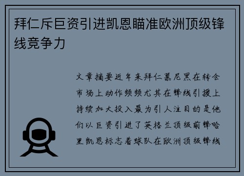 拜仁斥巨资引进凯恩瞄准欧洲顶级锋线竞争力
