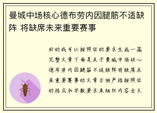 曼城中场核心德布劳内因腿筋不适缺阵 将缺席未来重要赛事