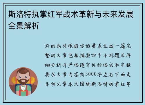 斯洛特执掌红军战术革新与未来发展全景解析