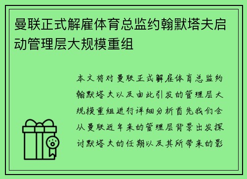 曼联正式解雇体育总监约翰默塔夫启动管理层大规模重组