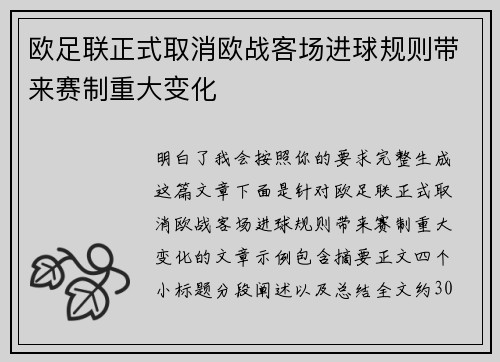 欧足联正式取消欧战客场进球规则带来赛制重大变化