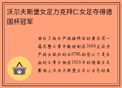 沃尔夫斯堡女足力克拜仁女足夺得德国杯冠军 沃尔夫斯堡女足力克拜仁女足夺得德国杯冠军