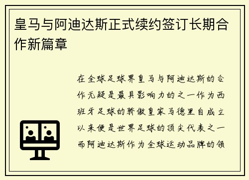 皇马与阿迪达斯正式续约签订长期合作新篇章