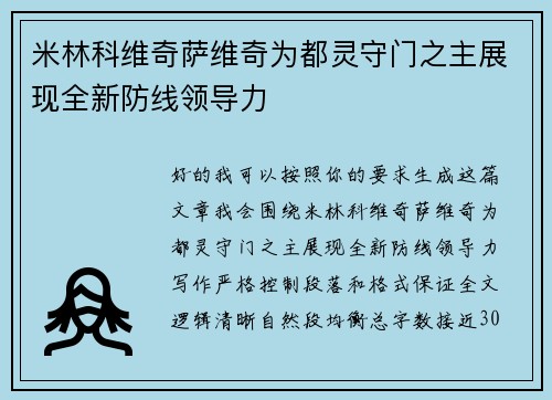 米林科维奇萨维奇为都灵守门之主展现全新防线领导力