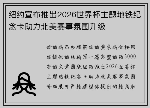 纽约宣布推出2026世界杯主题地铁纪念卡助力北美赛事氛围升级
