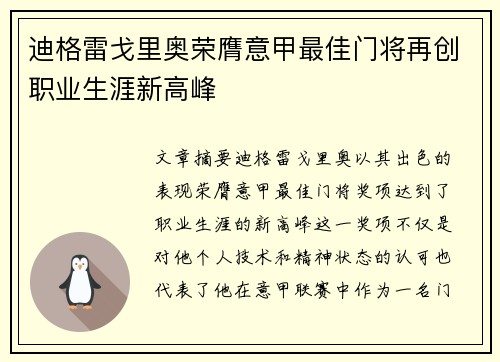 迪格雷戈里奥荣膺意甲最佳门将再创职业生涯新高峰 迪格雷戈里奥荣膺意甲最佳门将再创职业生涯新高峰
