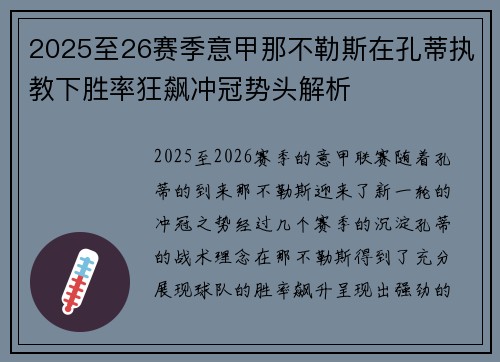 2025至26赛季意甲那不勒斯在孔蒂执教下胜率狂飙冲冠势头解析 2025至26赛季意甲那不勒斯在孔蒂执教下胜率狂飙冲冠势头解析