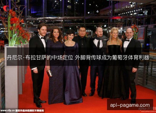 丹尼尔·布拉甘萨的中场定位 外脚背传球成为葡萄牙体育利器